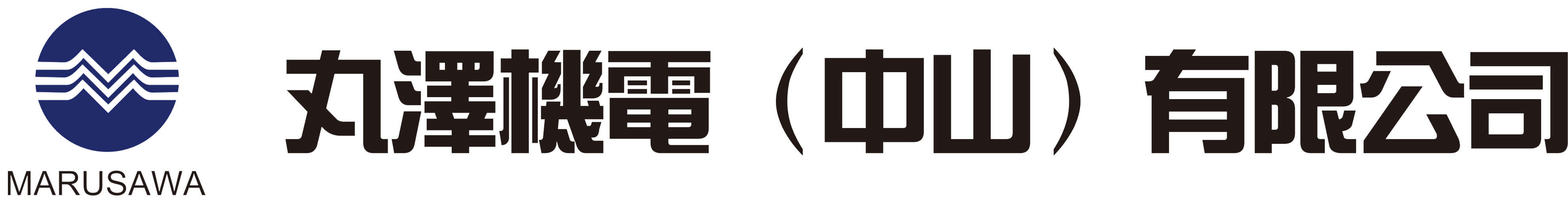 丸泽机电（中山）有限公司